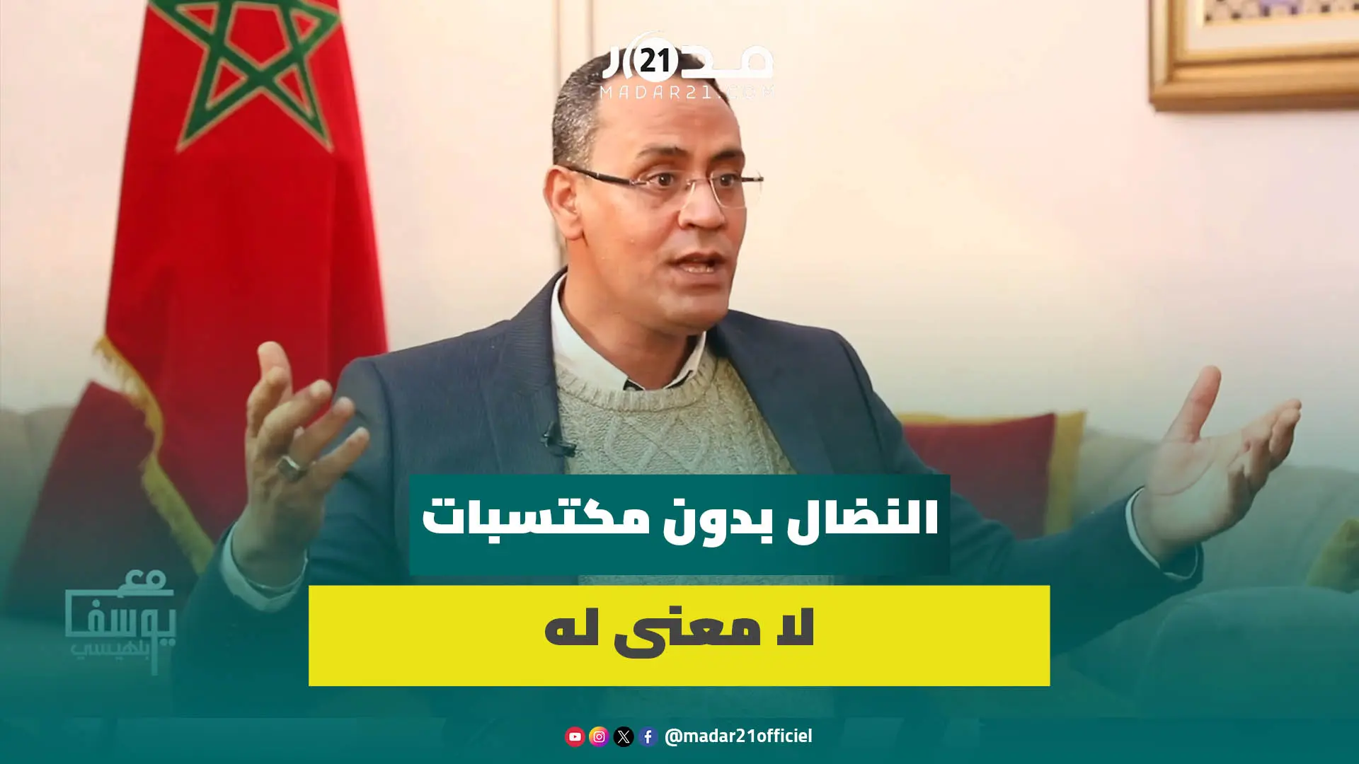 “النقابات باعت الماتش”..فيراشين يرد على الاتهامات:مواقفنا ثابتة ودورنا ماشي غير نبقاو في الشارع
