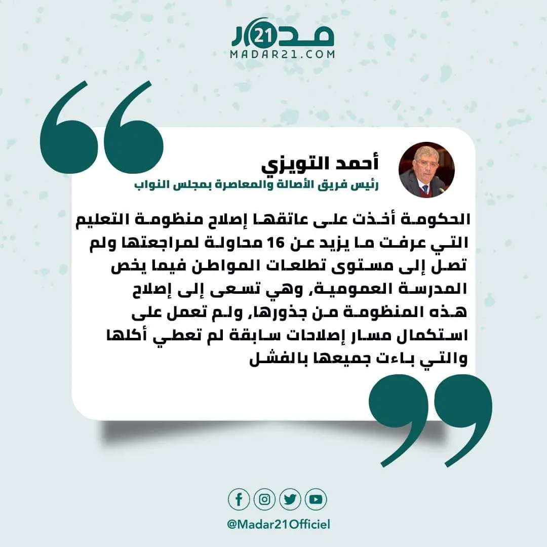 التويزي: الحكومة جادة في إصلاح التعليم