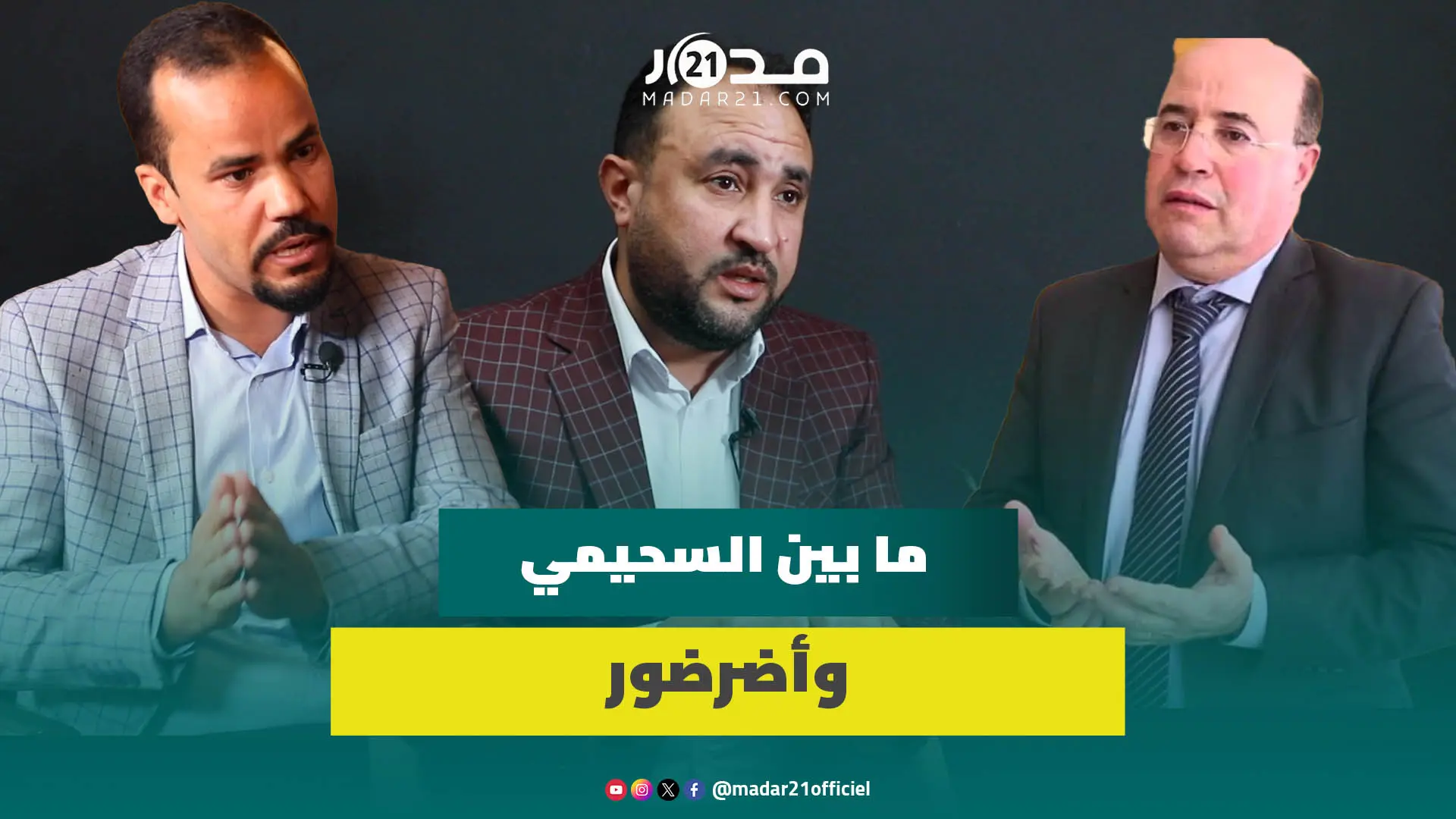 ردا على اتهامات تخوين السحيمي.. الكرعي لأضرضور: نحتاج لمسؤولين حكماء وهذا إفشاء للسر المهني