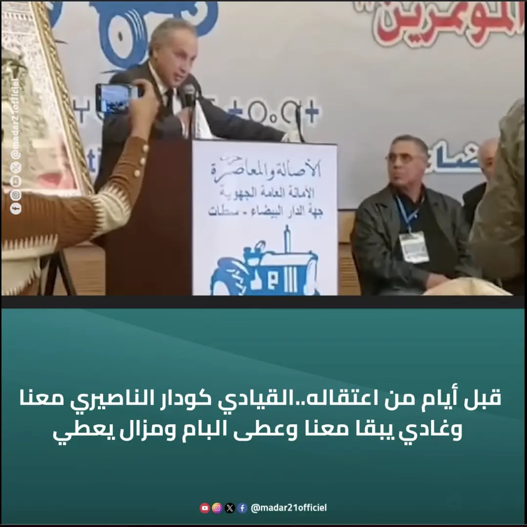 قبل أيام من اعتـ ـقاله..القيادي كودار: الناصيري معنا وغادي يبقا معنا وعطى البام ومزال يعطي
