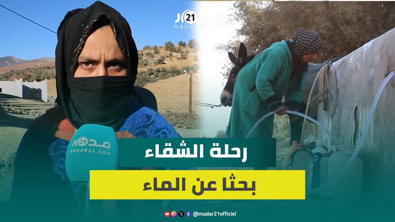 “تكرفضنا بزاف مع الماء”.. ساكنة دواوير ازيلال تستغيث من أجل توفير الماء الصالح للشرب