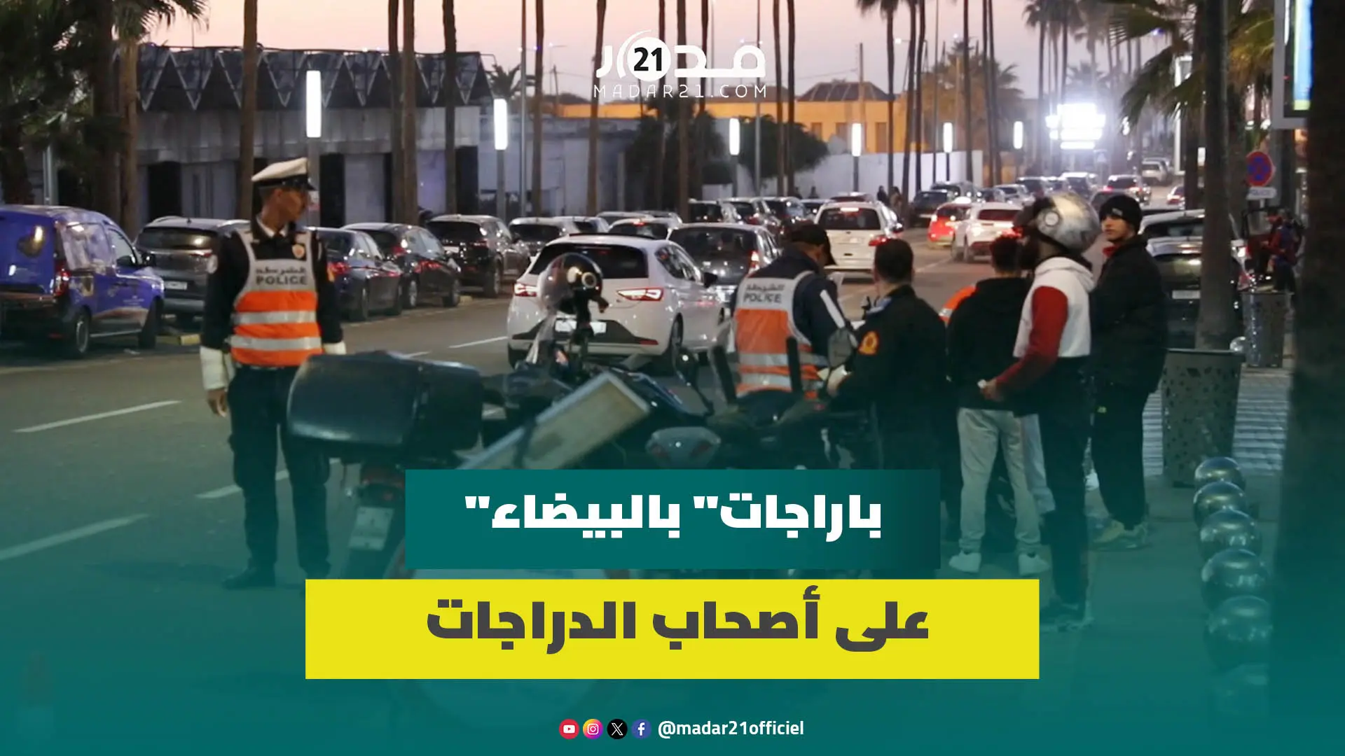 مع اقتراب رأس السنة.. حملة أمنية مشددة بعين الذياب بالدار البيضاء على أصحاب الدراجات النارية