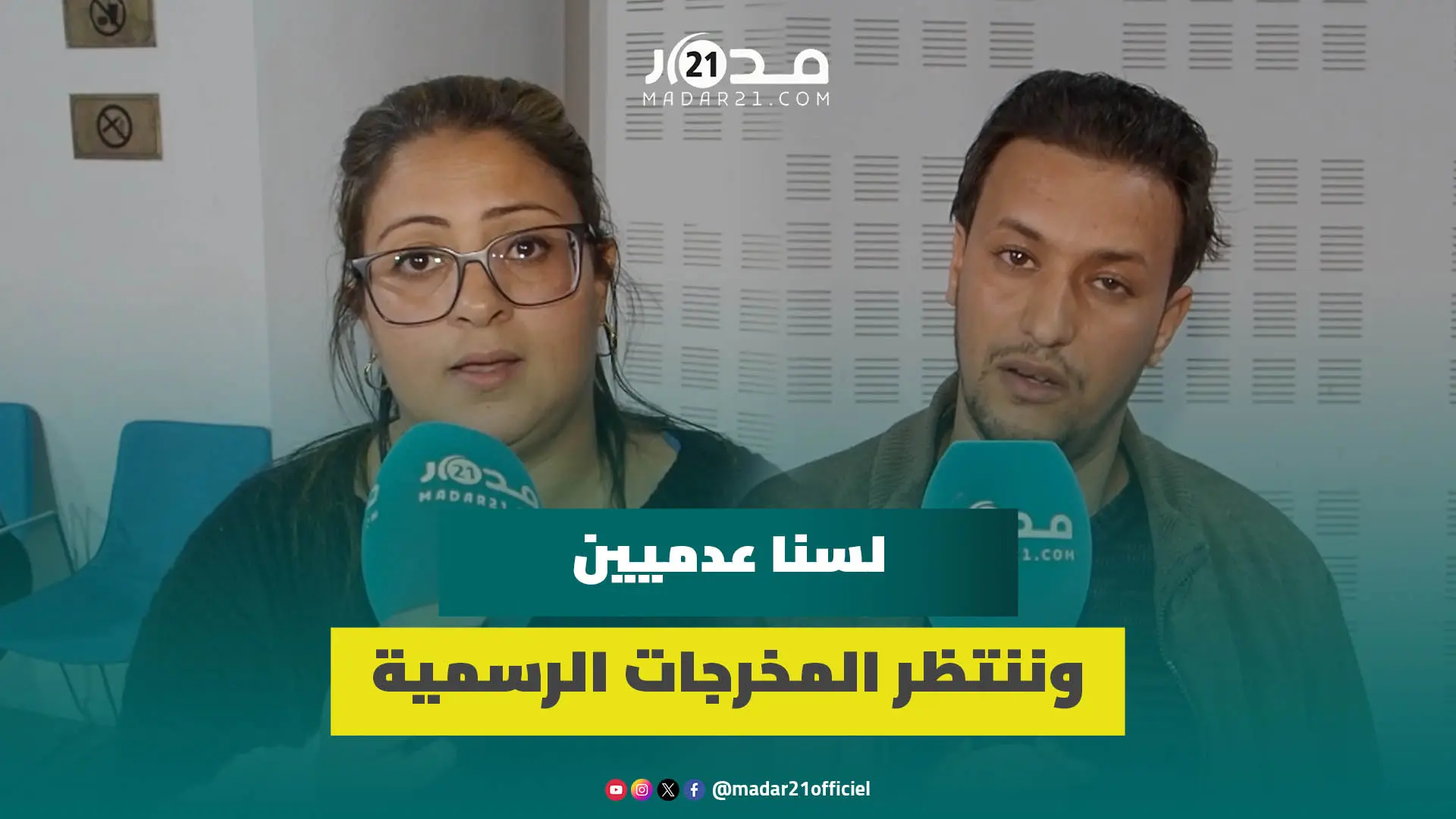 عضوة التنسيق الوطني ترد على أضرضور: قاعدتنا التمثيلية واسعة ولم نفوض “FNE” أو أي نقابة الحوار باسمنا