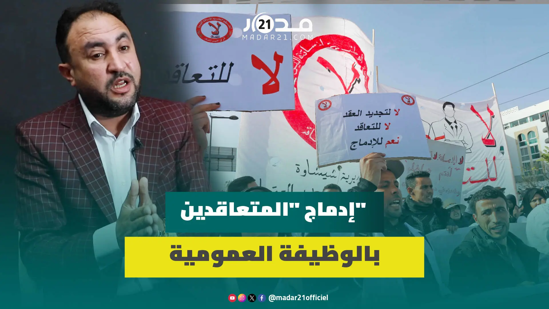 الكرعي: النظام الأساسي خارج الوظيفة العمومية ولن ينهي “التعاقد” والوزارة هي التي تخدم أجندات خارجية