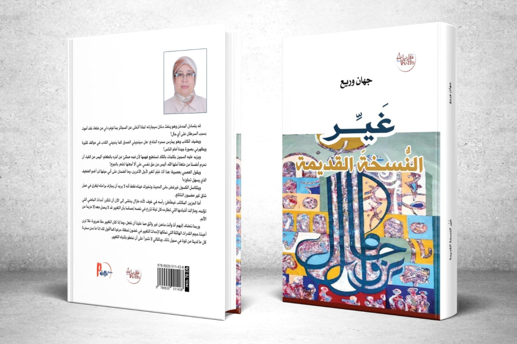 إصداران جديدان لجهان وريع بصور تعبيرية لتطوير الذات