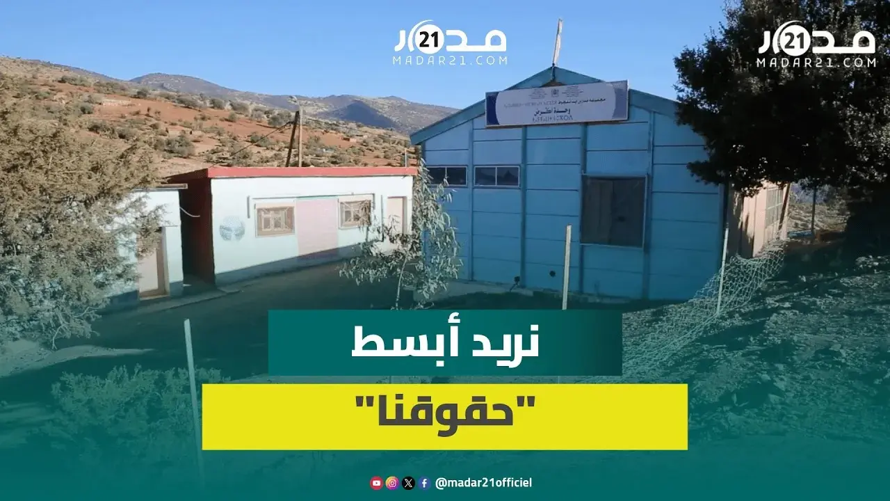 مدرسة بلا سور وآيلة للسقوط.. ساكنة دوار أكرض تستغيث: 140 تلميذ في خط.ر