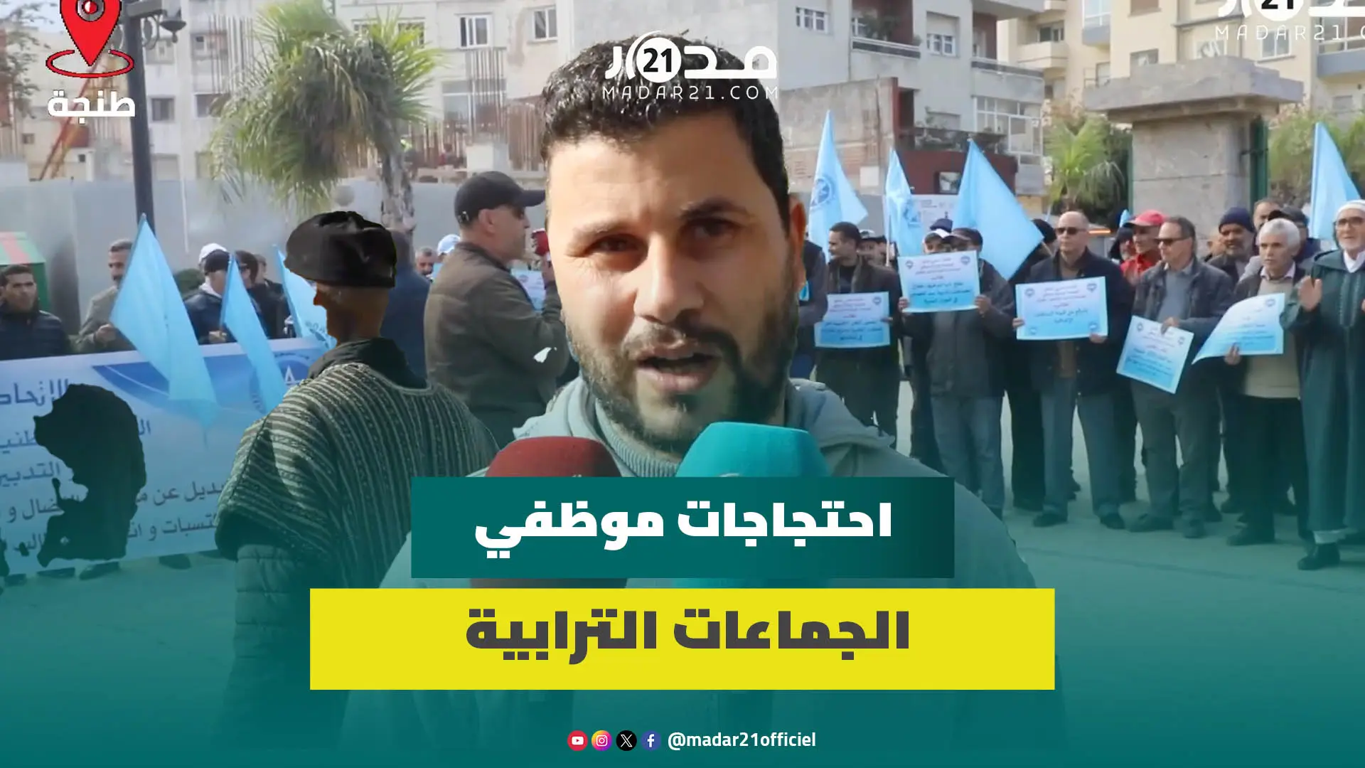 موظفو الجماعات الترابية يحتجون طلبا لرفع الأجور وفتح باب الحوار قبل إقرار نظام أساسي جديد