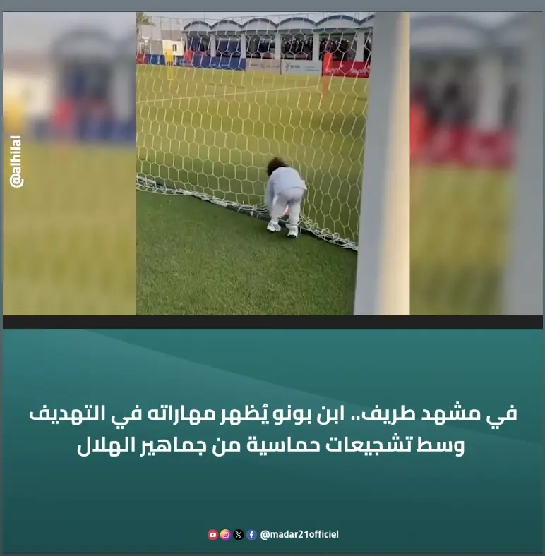 في مشهد طريف.. ابن بونو يُظهر مهاراته في التهديف وسط تشجيعات حماسية من جماهير الهلال