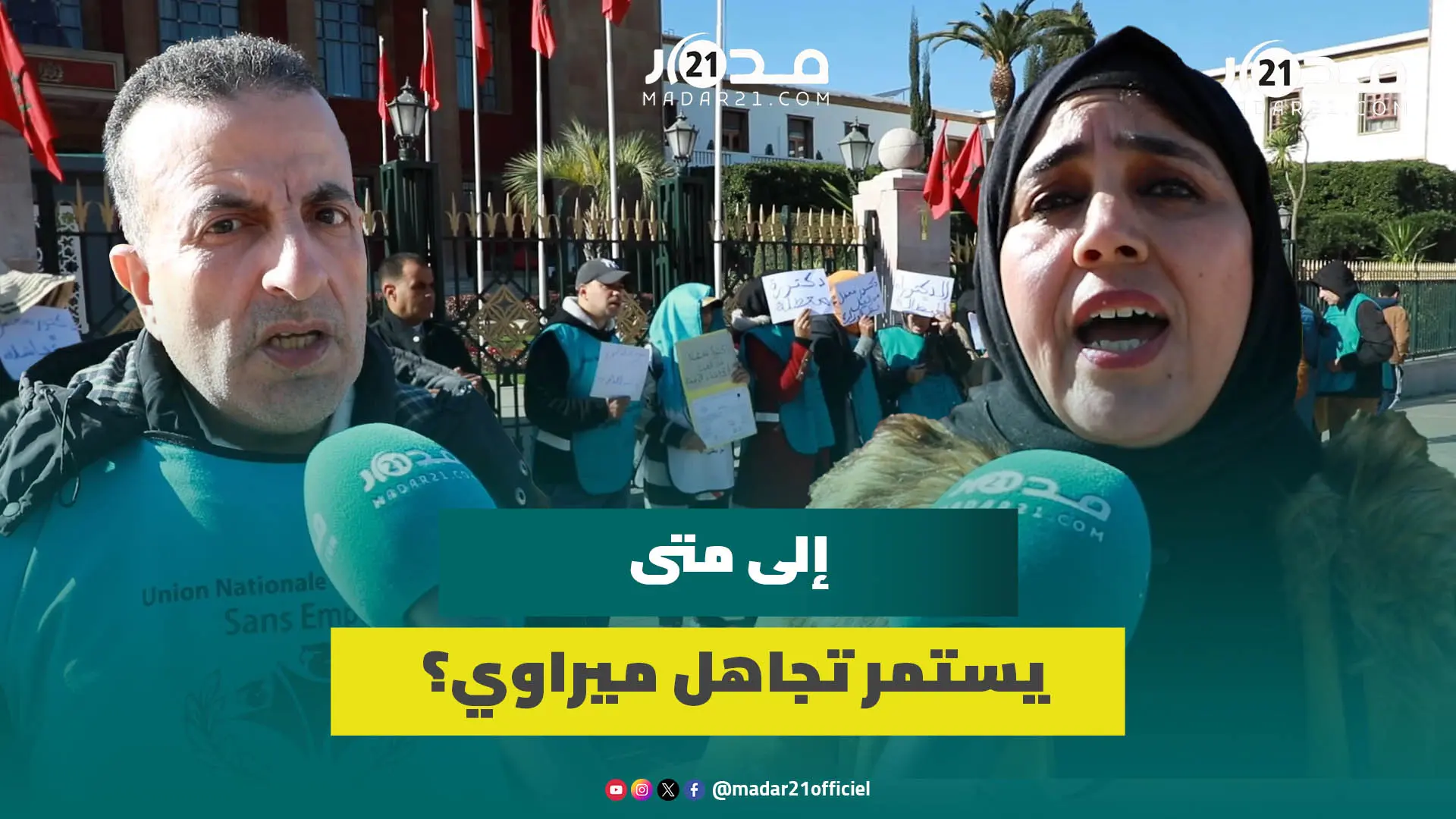 دكاترة معطلون يحتجون أمام البرلمان: أنحن أبناء غير شرعوين لهذا الوطن؟وعيب نقولو دكتور وفالبطاقة بدون