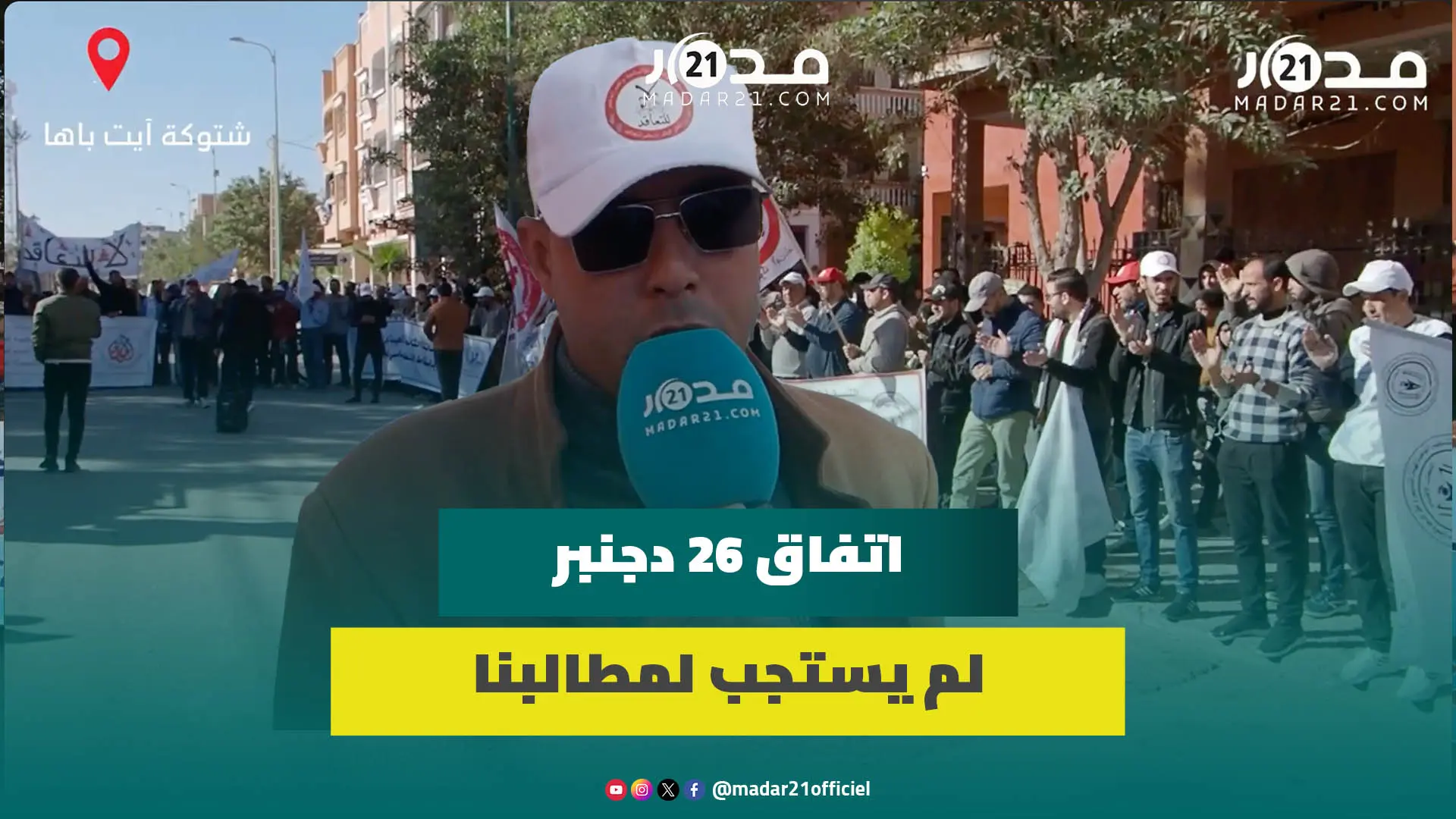 احتجاجات أساتذة أطر الدعم المفروض عليهم التعاقد مستمرة ورفض قاطع لمخرجات اتفاق الحكومة والنقابات