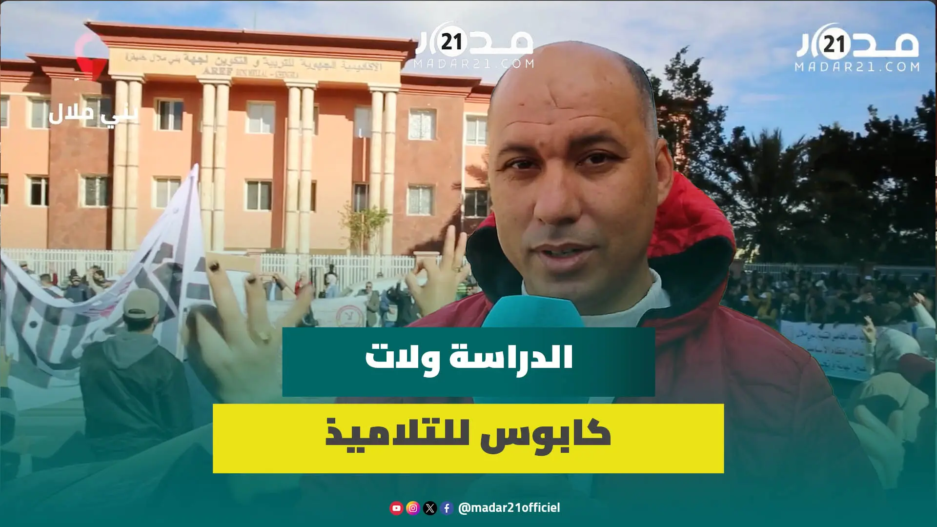 نداء أولياء أمور التلاميذ لبنموسى: وليداتنا تعقدو ومخاصش إنقاذ الموسم يكون على حساب التلاميذ