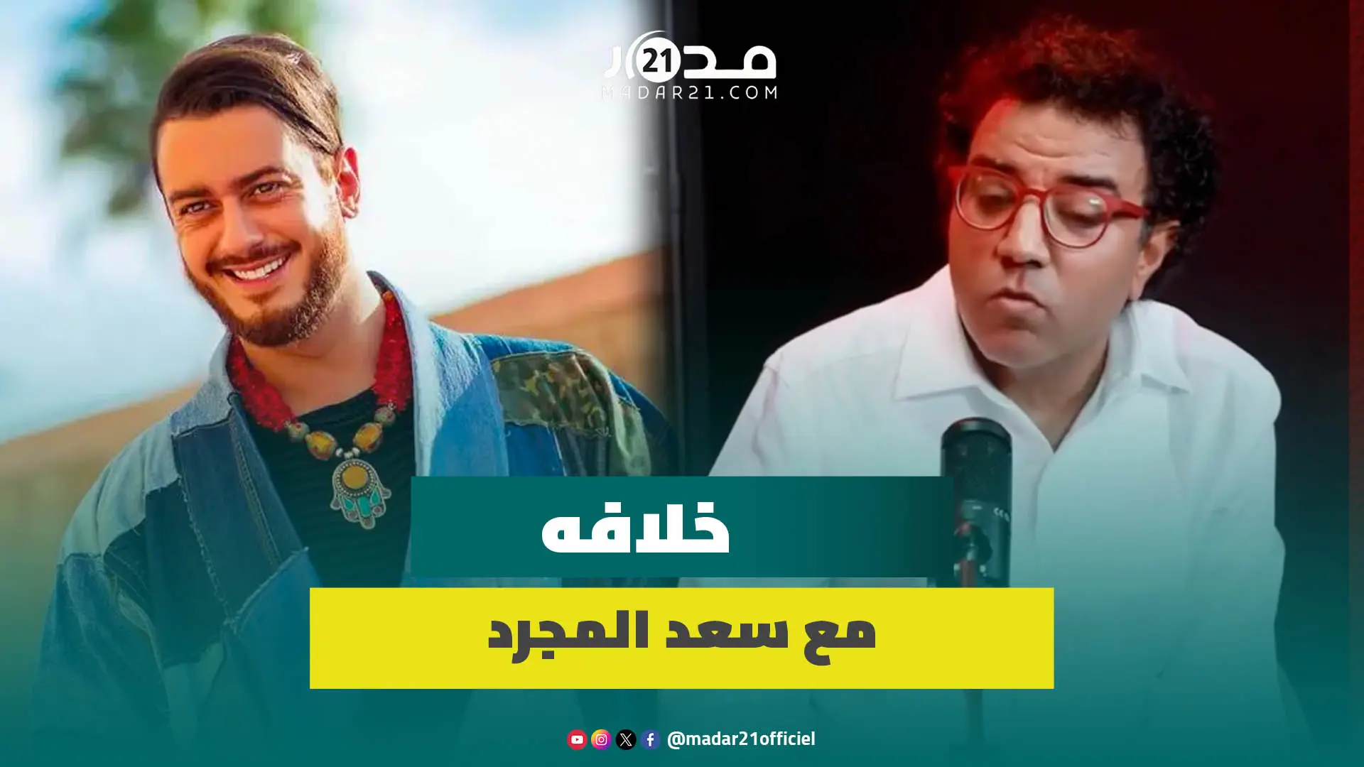 العشابي يكشف كواليس خلافه مع سعد المجرد