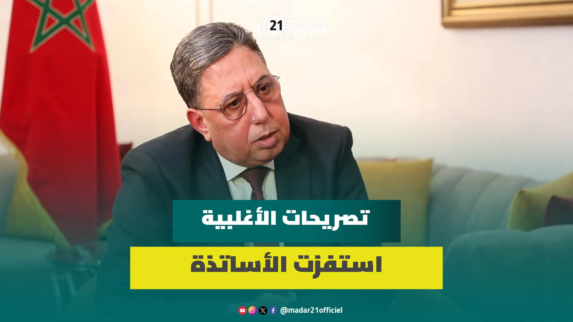 بوعيدة: التعليم ليس ورقة ليكون محط تجاذبات سياسية والخاسر الأكبر هو التلميذ والوطن