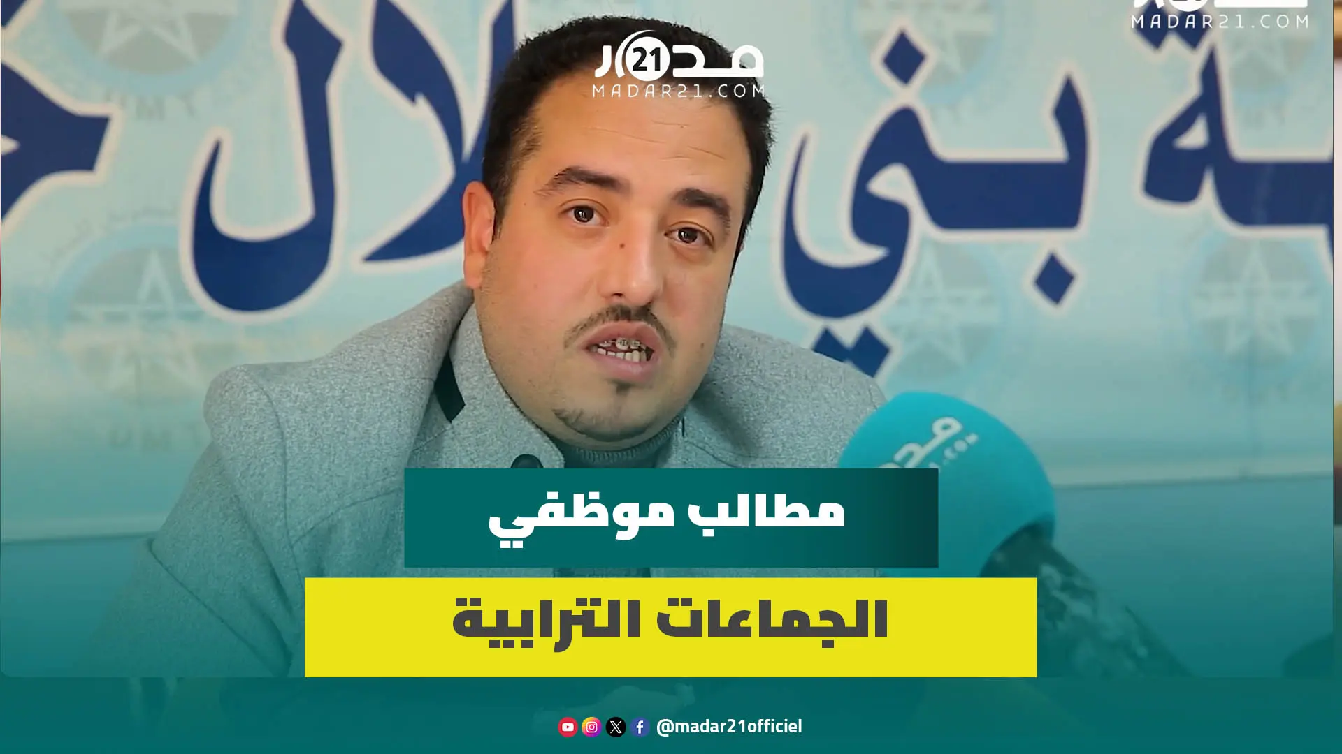الاقتطاعات/الأجور/المستقبل/الحلول.. نقابي يكشف مطالب موظفي الجماعات ومبررات الإضراب