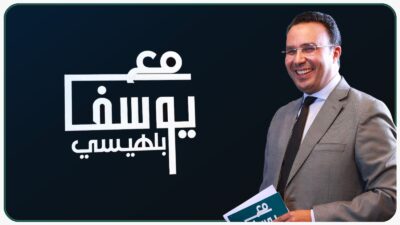 مع بلهيسي