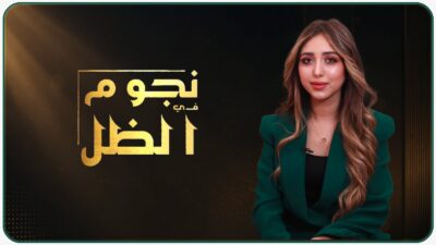 نجوم في الظل