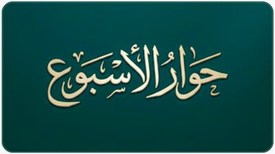 حوار الأسبوع