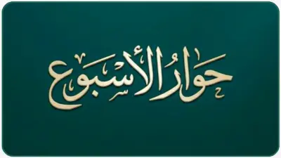 حوار الأسبوع