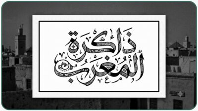 ذاكرة المغرب