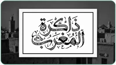 ذاكرة المغرب