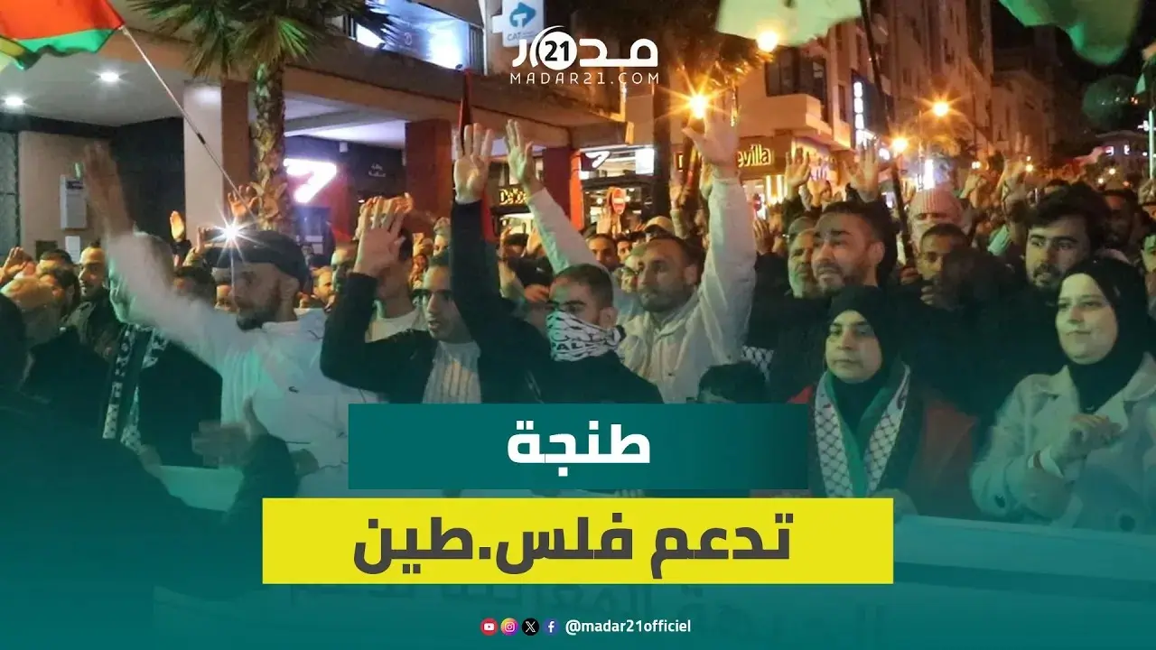 تزامنا مع احتفالات رأس السنة..تظاهرة ضخمة بطنجة تدعم غ.زة وتنادي باسقاط التطبيع
