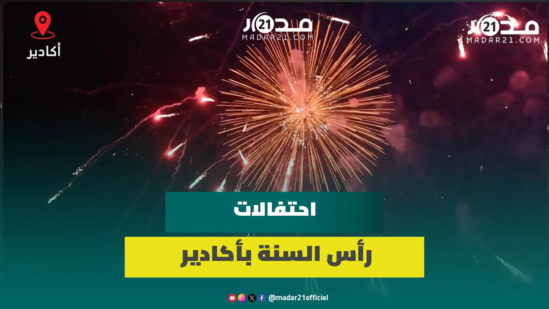 الشهب الاصطناعية تحول سماء كورنيش أكادير إلى لوحة فنية ملونة احتفاء بحلول العام الجديد