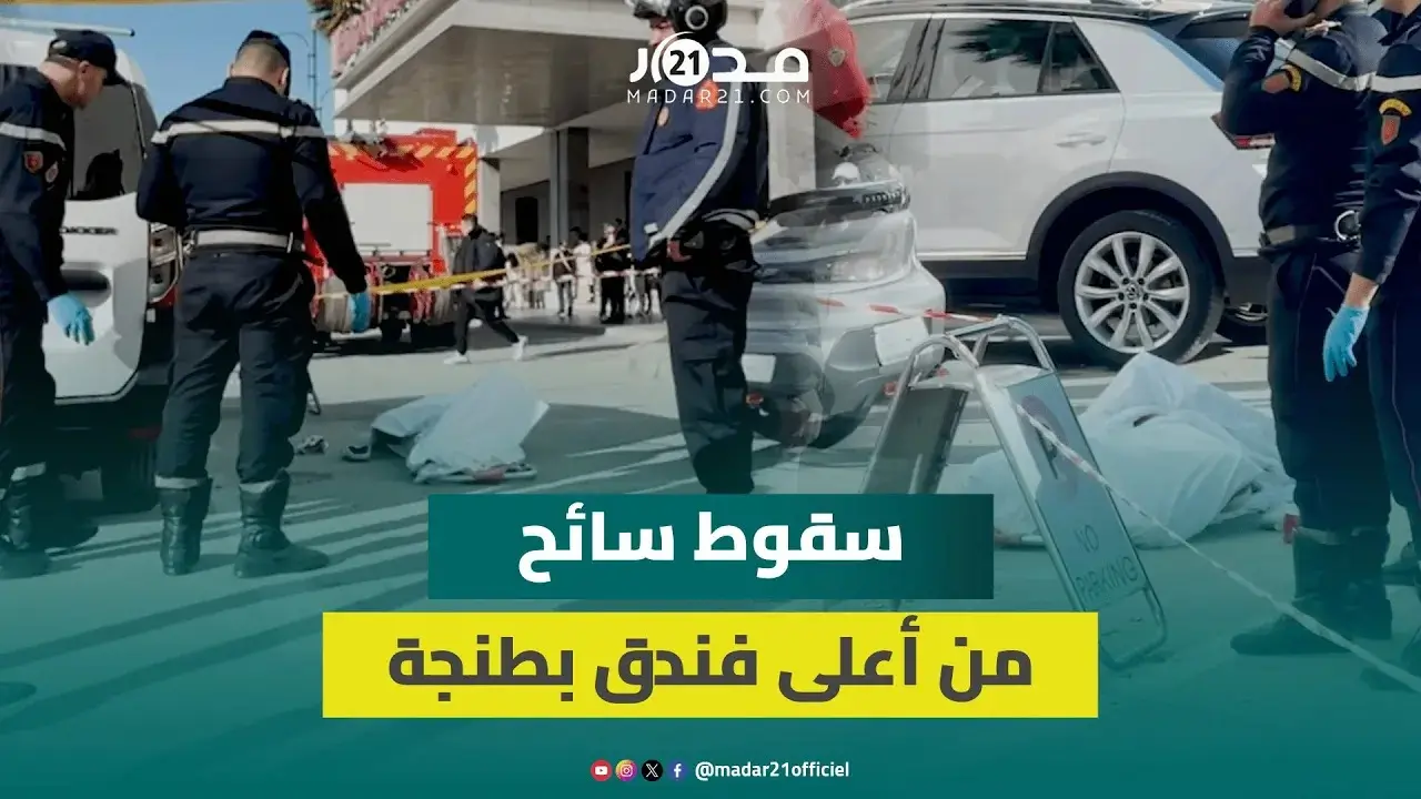 وفــ.اة سائح نرويجي جراء سقوطه من أعلى فندق بطنجة