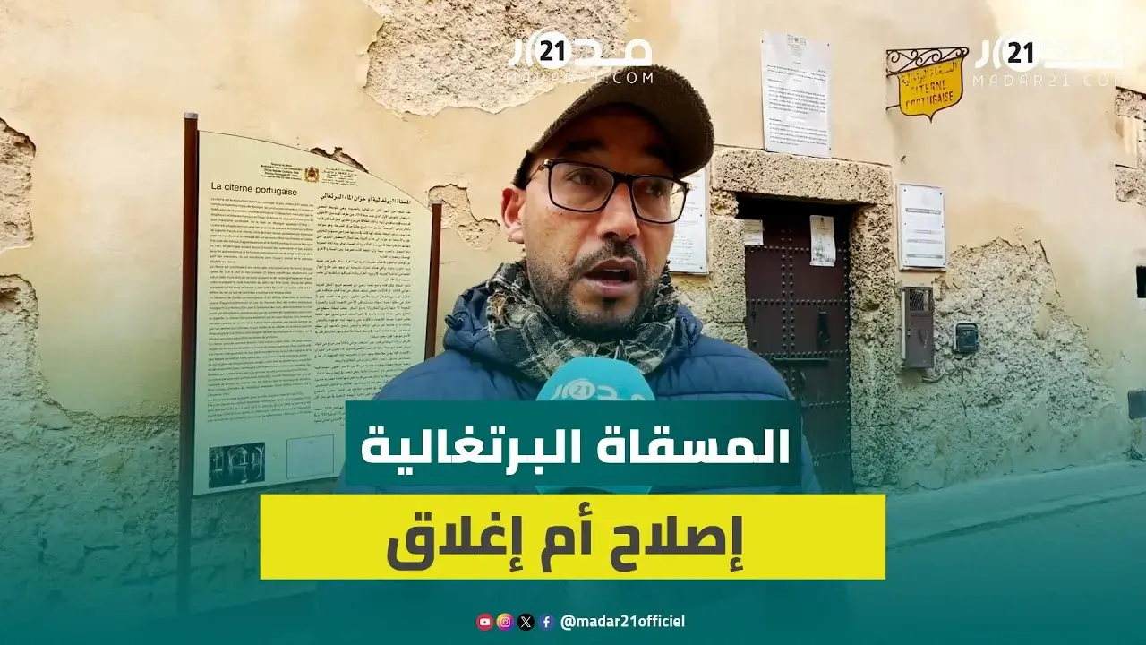 أربع سنوات من إغلاق مسقاة الجديدة يثير غضب ساكنة وتجار الحي البرتغالي