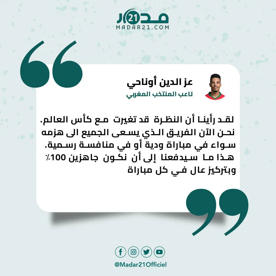أوناحي: المنتخب المغربي خصم يسعى الجميع الى هزمه
