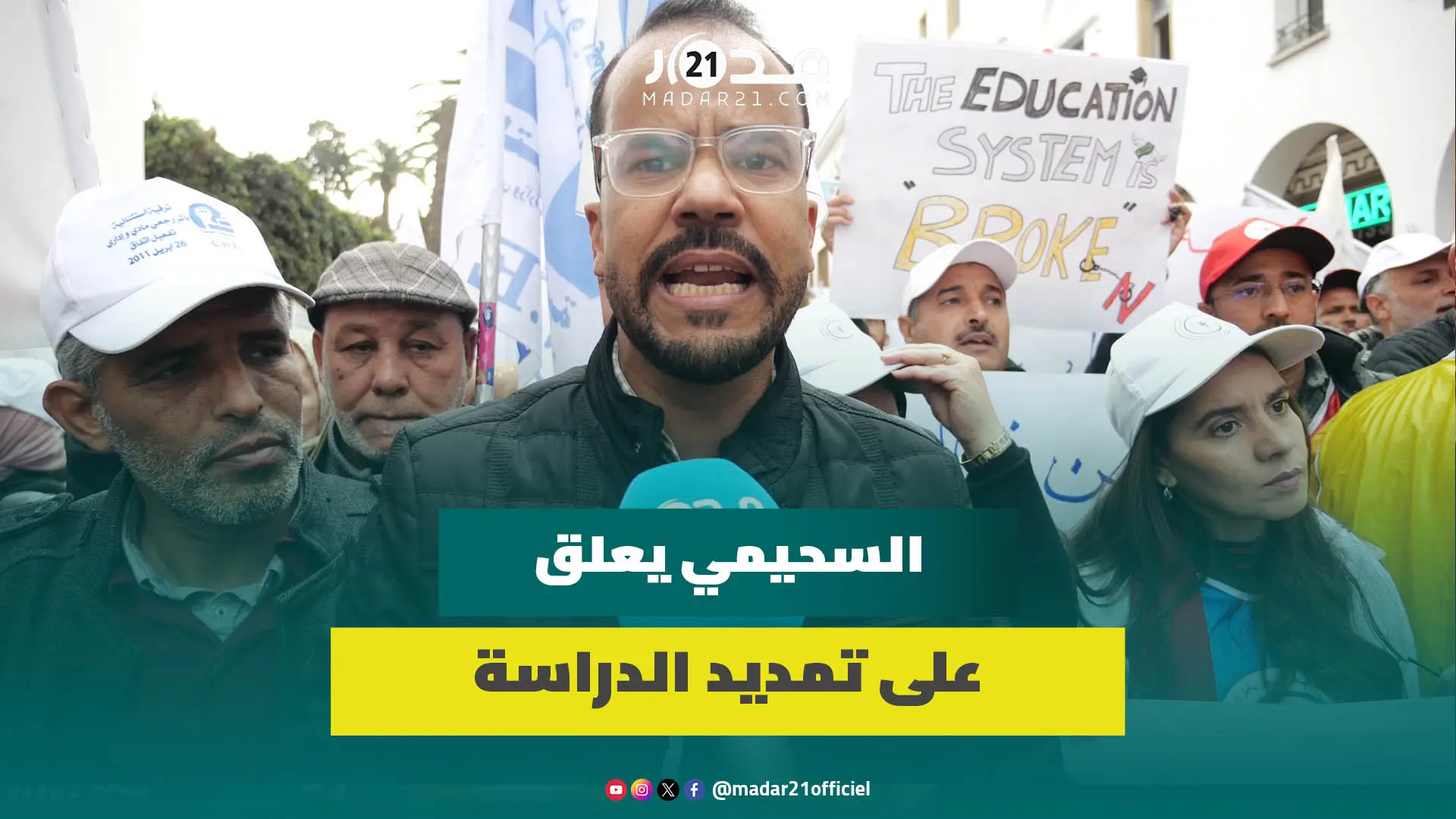 السحيمي: جئنا للرباط مطالبة بنظام أساسي عادل والحكومة لم تفتح حوارا جديا معنا والتمديد لأسبوع ترقيع