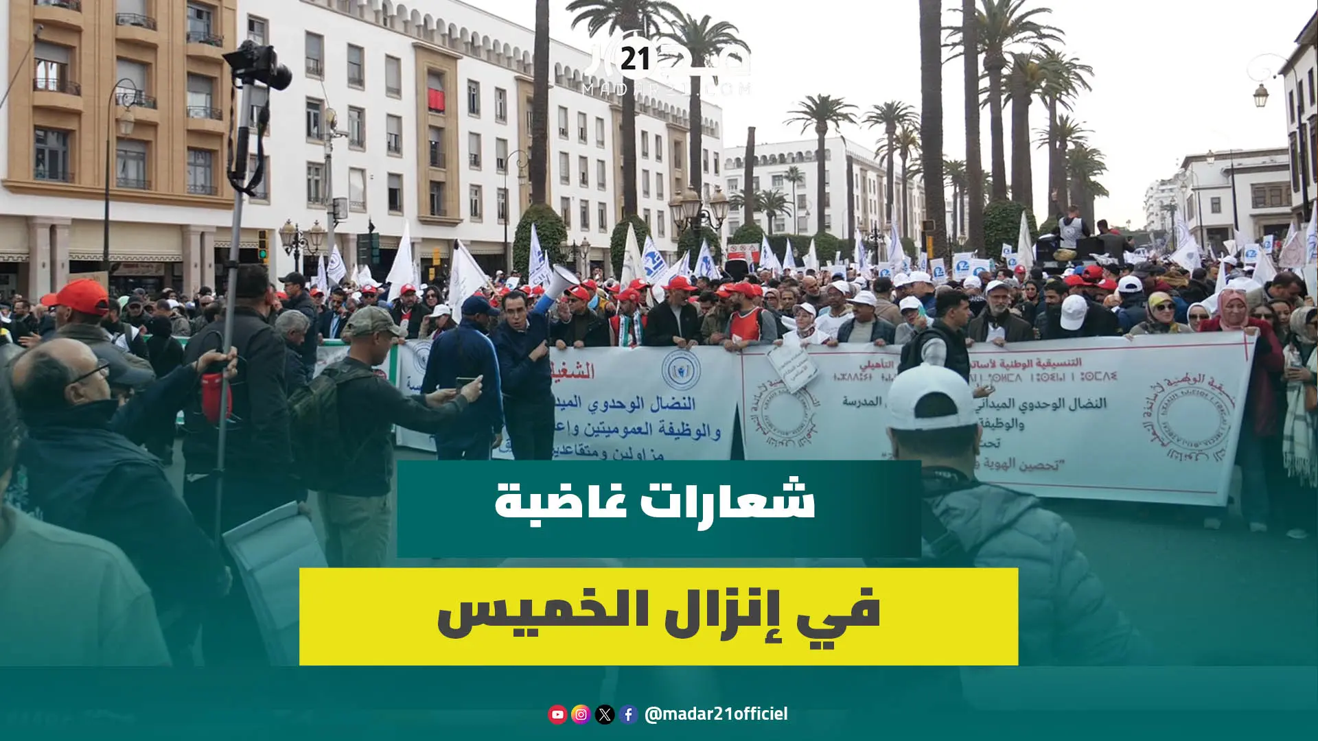 إنزال قوي للأساتذة بالرباط وشعارات غاضبة ضد شكيب بنموسى والحكومة