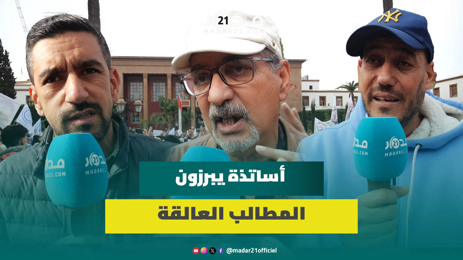 تنسيقيات محتجة بالرباط تبرز معاناة الأساتذة وتؤكد: مستعدون لتقديم تنازلات ونطالب الحكومة بالحوار