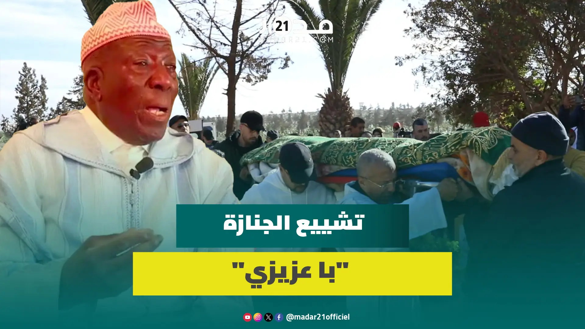 بحضور عائلته.. لحظة تشييع جثم.ان الفنان الراحل “با عزيزي” إلى مثواه الأخير