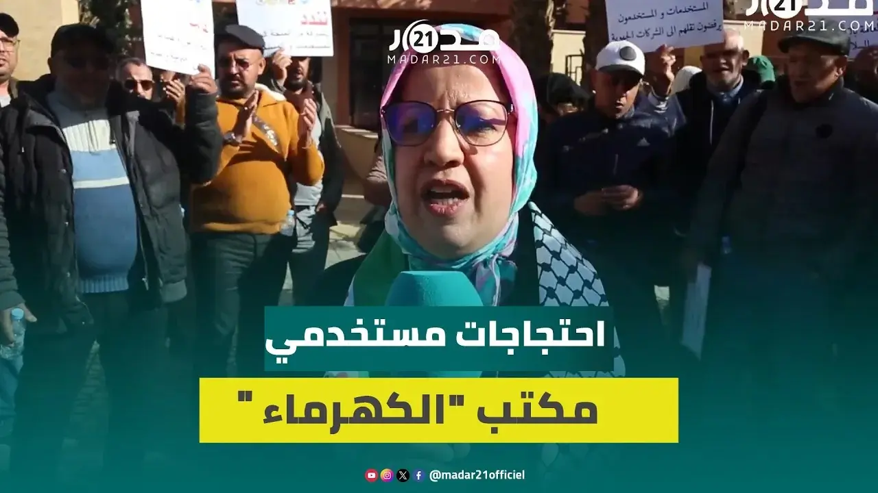 مستخدمو المكتب الوطني للماء والكهرباء يرفضون نقلهم لشركات جهوية وخوصصة القطاع والاقتطاعات