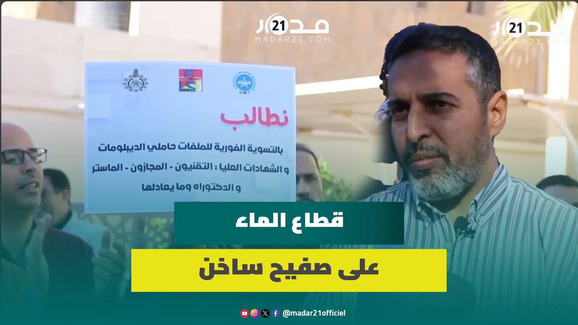 مستخدمو مكتب الماء بالعيون يحتجون رفضا للشركات الجهوية والاقتطاعات غير المبررة من المنحة السنوية