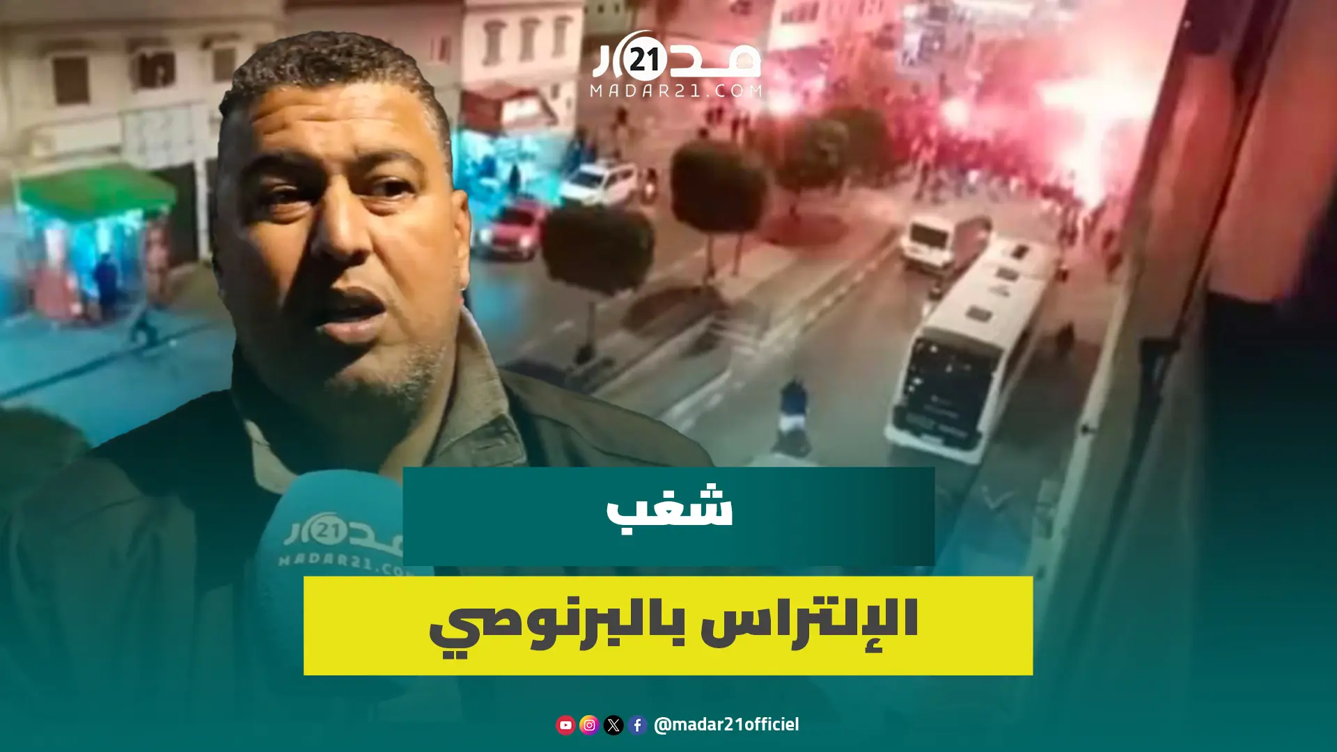شغب الإلتراس بالبرنوصي.. حقوقي يستنكر الفوضى والتسيب ويؤكد: نريد العيش بأمان وأصبحنا نخاف الرياضة