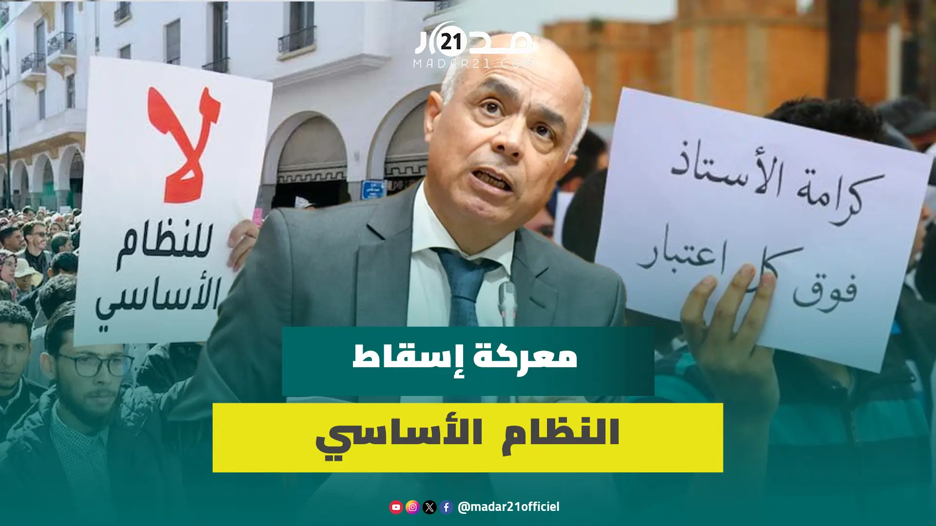 معر.كة إسقاط النظام الأساسي.. شد الحبل بين الأساتذة وووزاة بنموسى