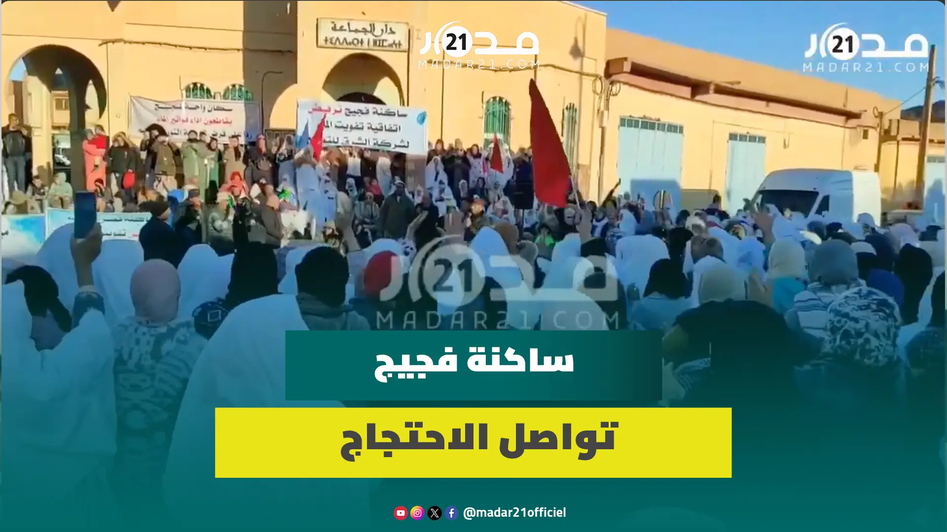 قاطعت أداء الفواتير.. ساكنة فجيج تواصل الاحتجاج ردا على تفويت الماء للقطاع الخاص