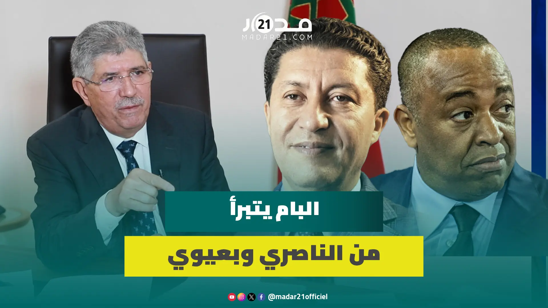 استقالة وهبي/ خطيئة النشأة/ زلزال القضاء/نهاية البام.. التويزي يبوح بأسرار حول ملف “إسكوبار الصحراء”