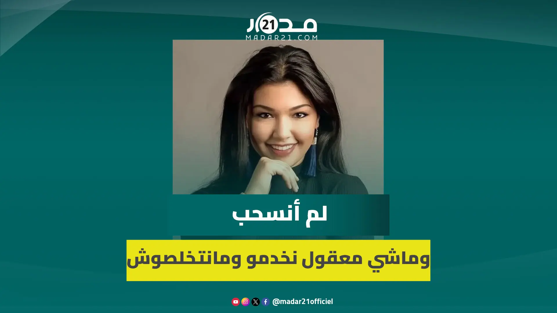 سلوى زرهان تحسم الجدل بشأن ” أحلام بنات “: لم أنسحب وماشي معقول نخدمو ومانتخلصوش