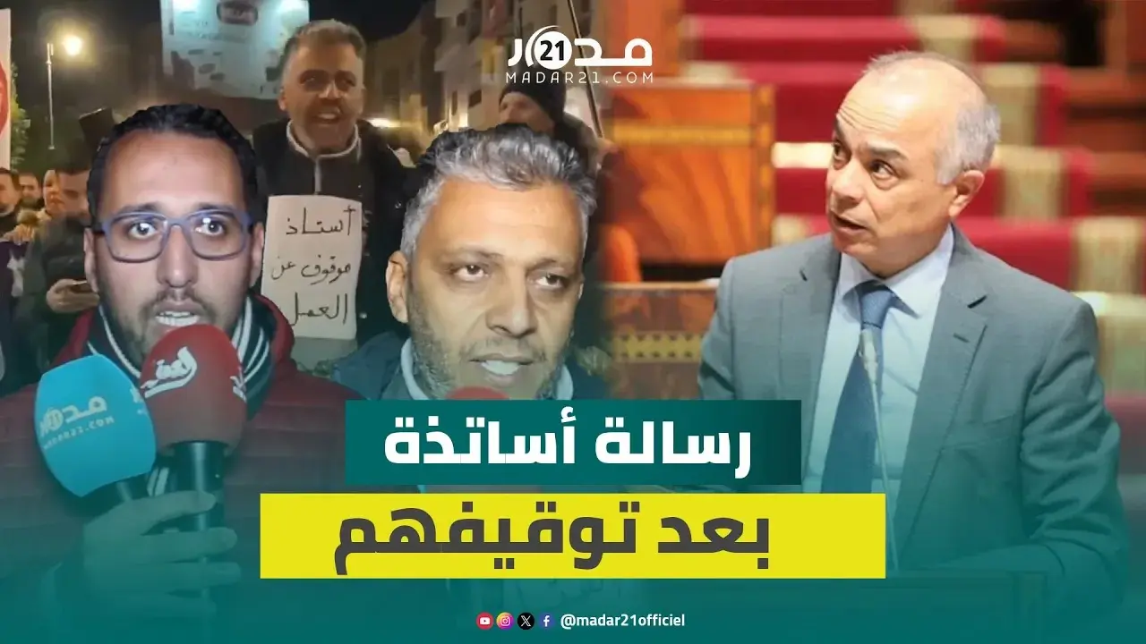 أساتذة موقفون عن العمل بوجدة يردون على بنموسى: التوقيف جائر وانتقائي ولا يزيدنا إلا صمودا