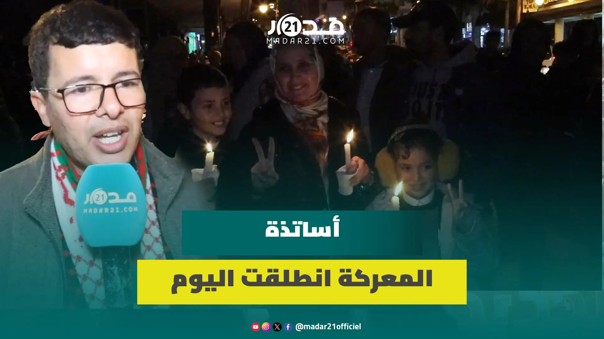 مسيرة حاشدة بطنجة ردا على التوقيفات “الجائرة”  وأستاذ يتهم جهات بالتحكم في المنظومة التربوية