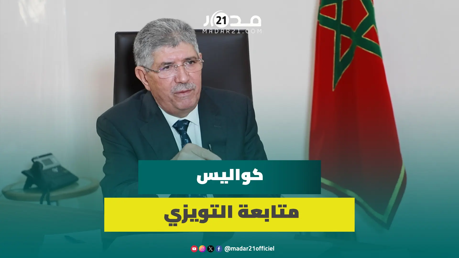 التويزي يكشف لأول مرة كواليس متابعته أمام القضاء بتهم تبديد أموال عمومية