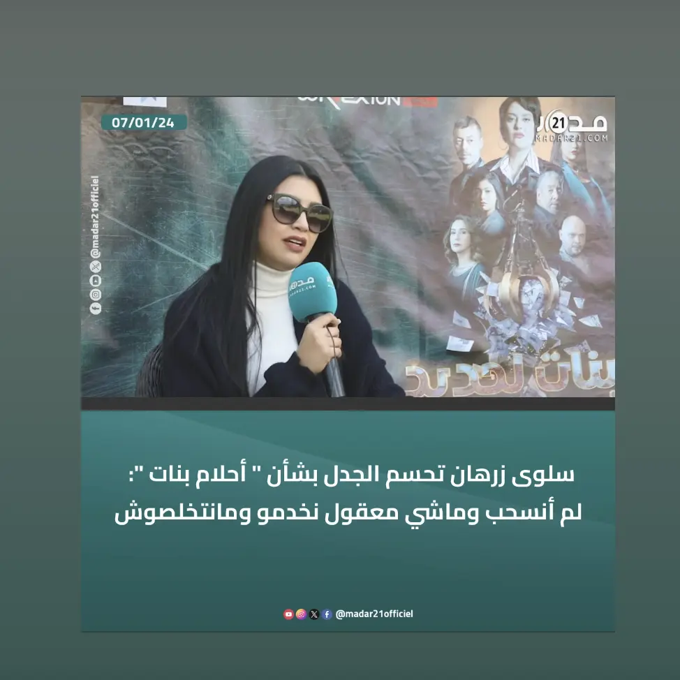 سلوى زرهان تحسم الجدل بشأن ” أحلام بنات “: لم أنسحب وماشي معقول نخدمو ومانتخلصوش