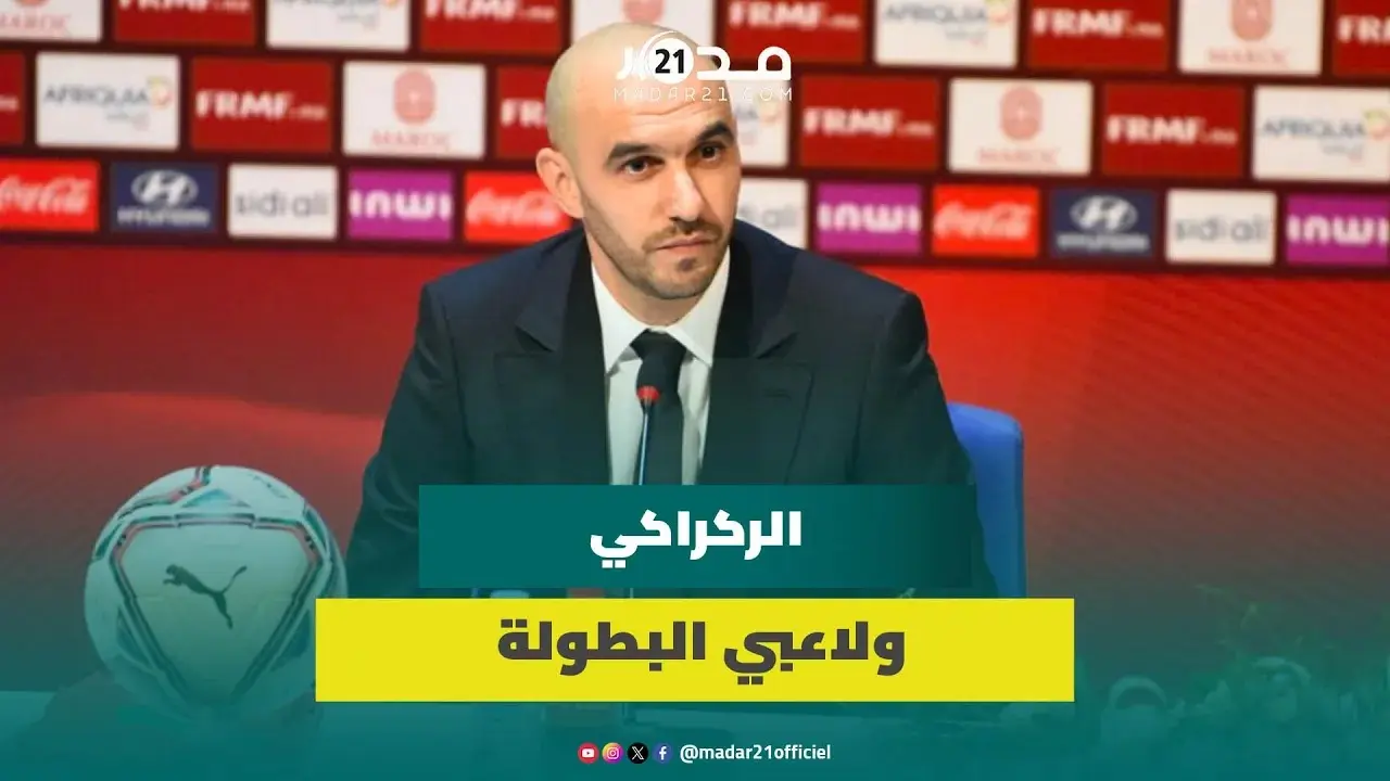 الركراكي يوضح أسباب عدم استدعاء لاعبي البطولة: ما ظلمت حد ولي عندو باسبور خضر ويستاهل غايجي