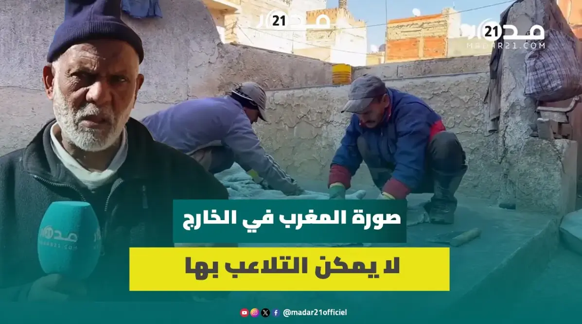 ارتفاع أسعار المواد الأولية يرهق صناعية دار الدباغ بمراكش ومطالب بمراقبة الجودة