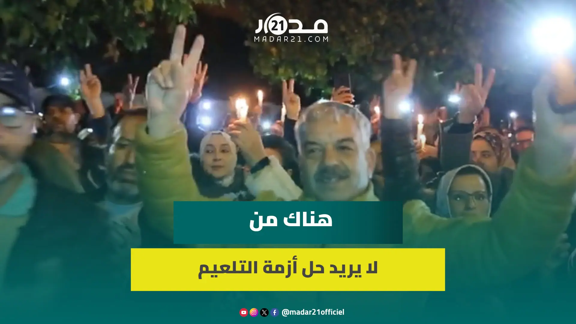 احتجاج ليلي للأساتذة ببني ملال احتجاجا على “التوقيفات الباطلة” وأستاذ: لماذا التوقيف بشكل انتقائي؟
