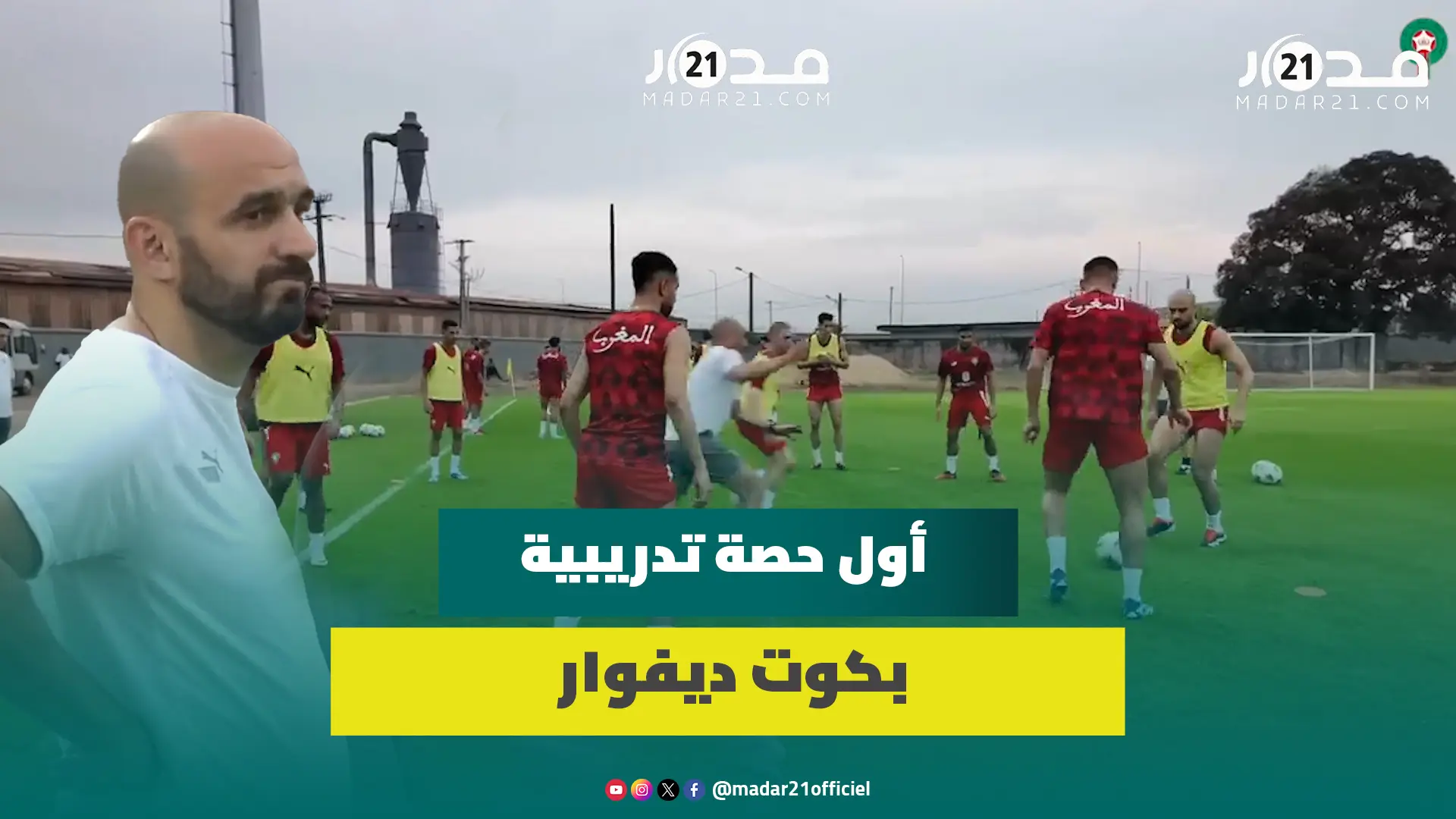 بمعنوبات عالية.. المنتخب الوطني المغربي يجري أول حصة تدريبية بكوت ديفوار