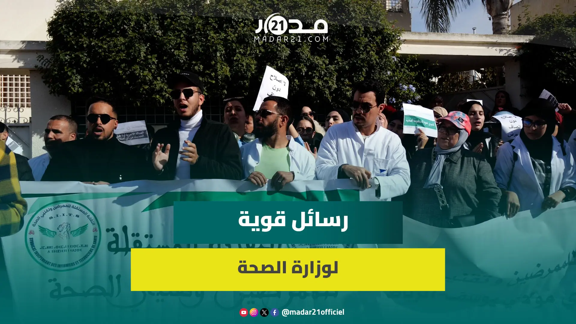 ممرضون يخرجون للشارع بالرباط لمطالبة الحكومة ووزارة الصحة بالعدالة الأجرية ورفع “ظلم مستمر منذ 2006”