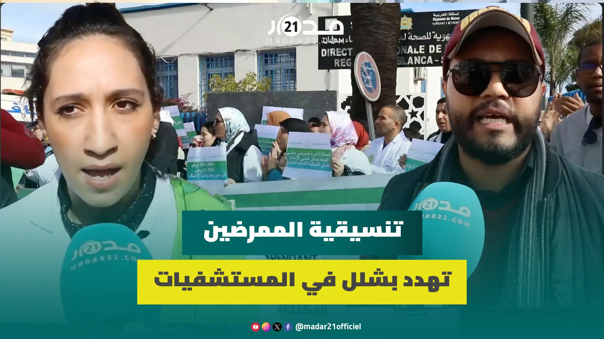 في حالة عدم تحقيق مطالبها.. تنسيقية الممرضين  تهدد بشلل في المستشفيات وتدعو الحكومة لتسوية ملفاتها